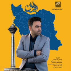 دانلود آهنگ احمد قانع فرد ایران